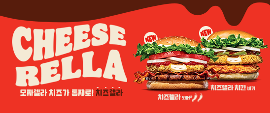 치즈렐라 출시
