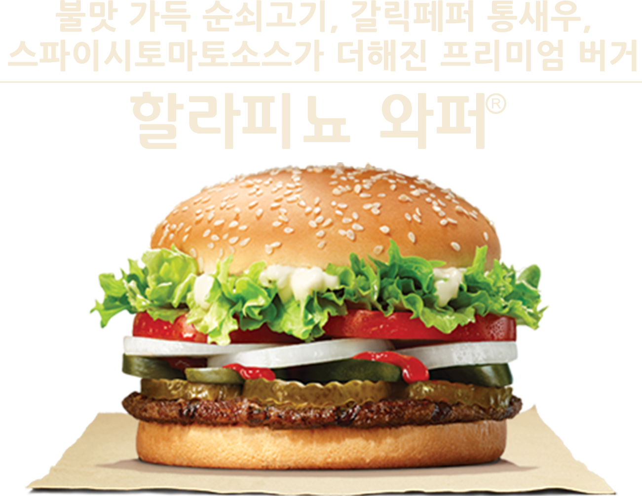 할라피뇨와퍼