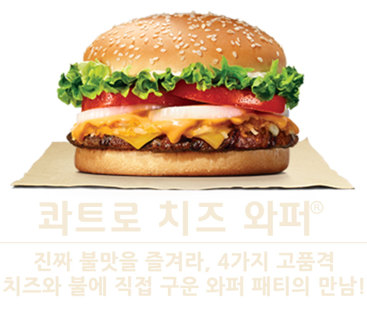 콰트로치즈와퍼
