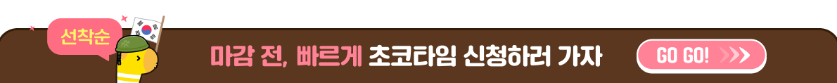 마감 전 빠르게 초코타임 신청하러 가기