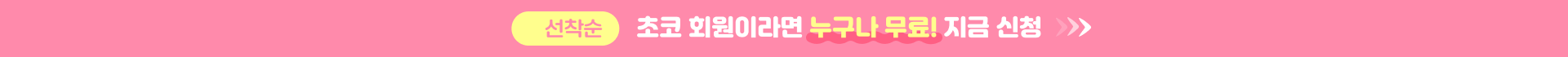 선착순 초코 회원이라면 누구나 무료, 지금 신청