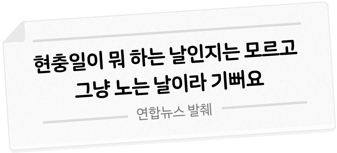 현충일이 무엇을 하는 날인지 모르고 그냥 노는 날이라 기뻐요