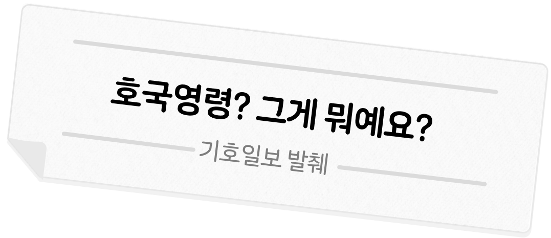 호국영령이 무엇인지 묻는 문구