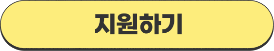 지원하기