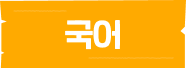 국어 과목별 학습 콘텐츠 안내
