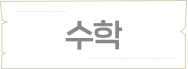 수학 과목별 학습 콘텐츠 안내