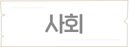 사회 과목별 학습 콘텐츠 안내