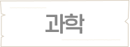 과학 과목별 학습 콘텐츠 안내