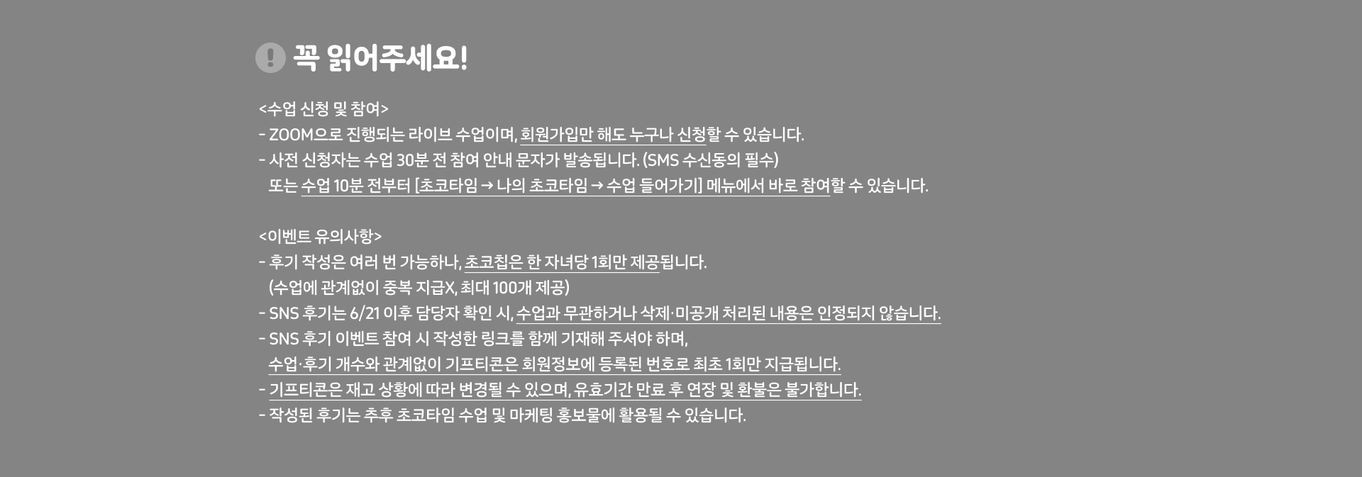 수업 신청과 이벤트 유의사항